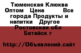 Тюменская Клюква Оптом › Цена ­ 200 - Все города Продукты и напитки » Другое   . Ростовская обл.,Батайск г.